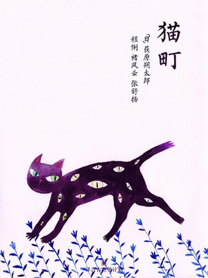 cover image of 猫町